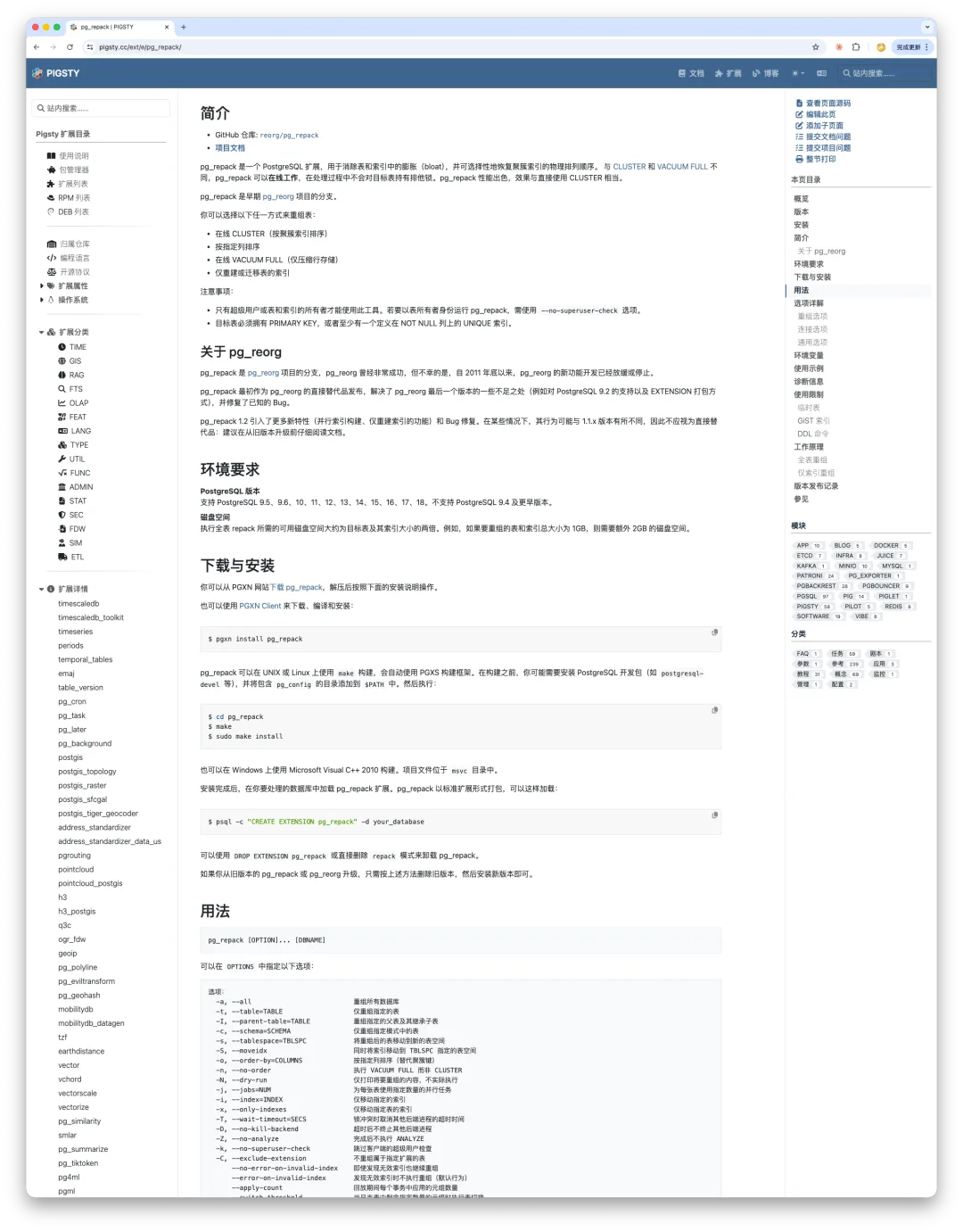 pg_repack extension documentation page